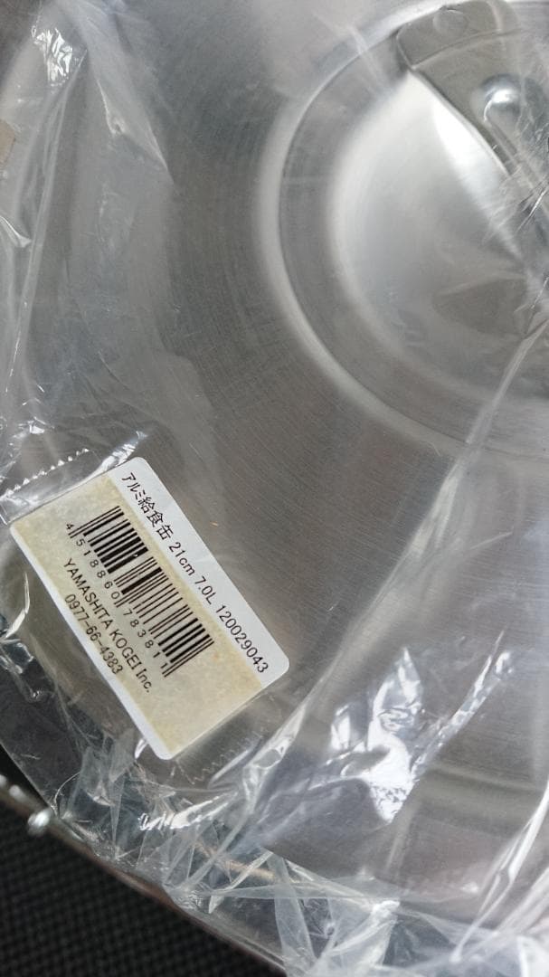 新品　山下工芸　アルミ　給食缶  21cm　7.0L