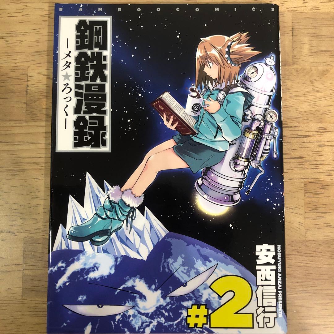 鋼鉄漫録―メタろっく― 2巻　完結　マンガ　安西信行　初版発行 Amazon.co.jp: 鋼鉄漫録 2 完結 (バンブーコミックス) : 安西 信行