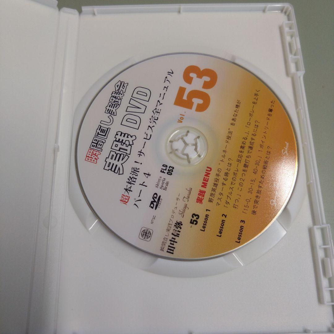 DVD-R仕様 瞬間直し実践会 実践DVD vol.53 田中信弥 テニス教材 - メルカリ