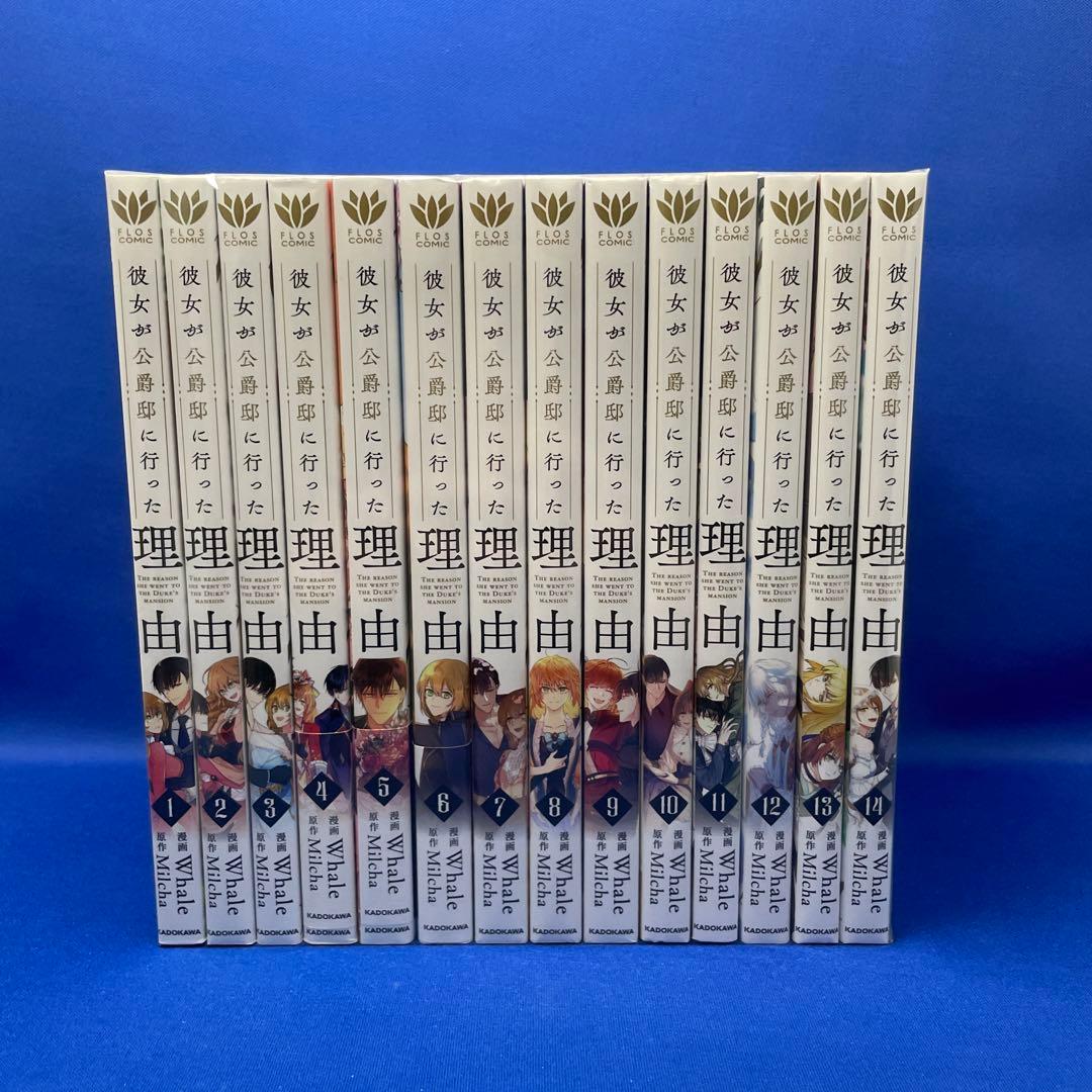 彼女が公爵邸に行った理由 1-14巻 全巻セット コミック 漫画 マンガ 彼女が公爵邸に行った理由 (1-14巻 全巻) | 漫画全巻ドットコム