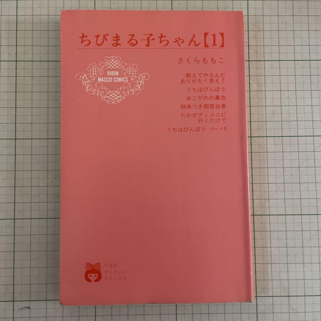 ちびまる子ちゃん［第1巻］初版 1987年発行 レア 希少本 - メルカリ