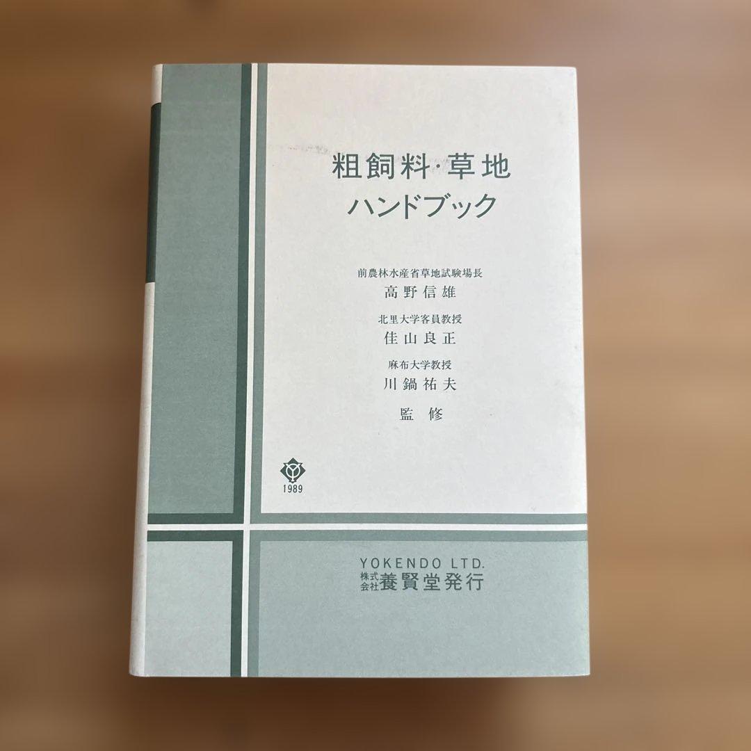 粗飼料・草地ハンドブック 一般社団法人日本草地畜産種子協会