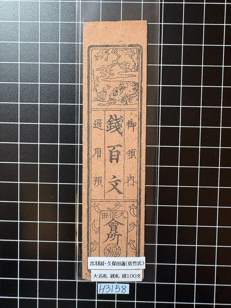 H3158藩札⭐︎出羽国／久保田藩／銭100文 - メルカリ