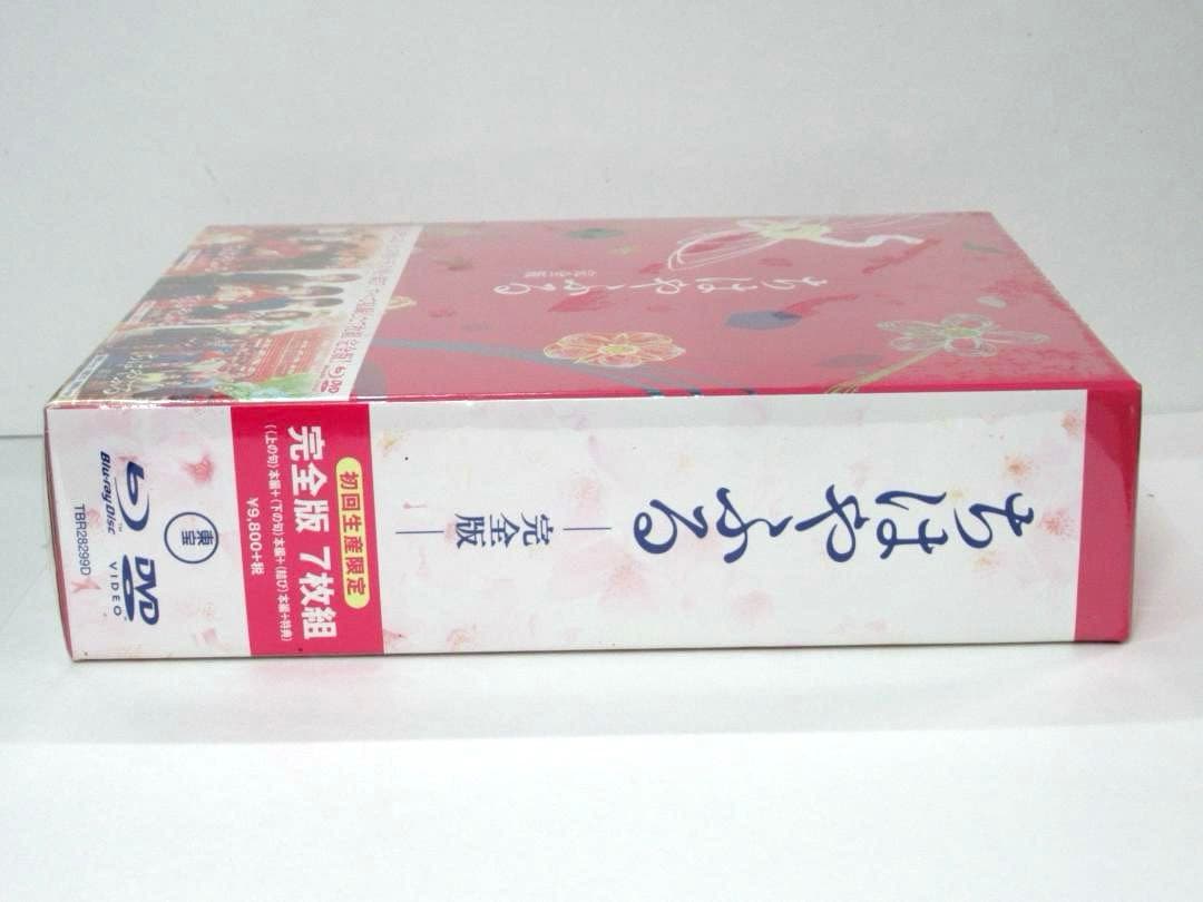 未開封・未使用 ちはやふる 完全版 初回生産限定 7枚組 Blu-ray DVD