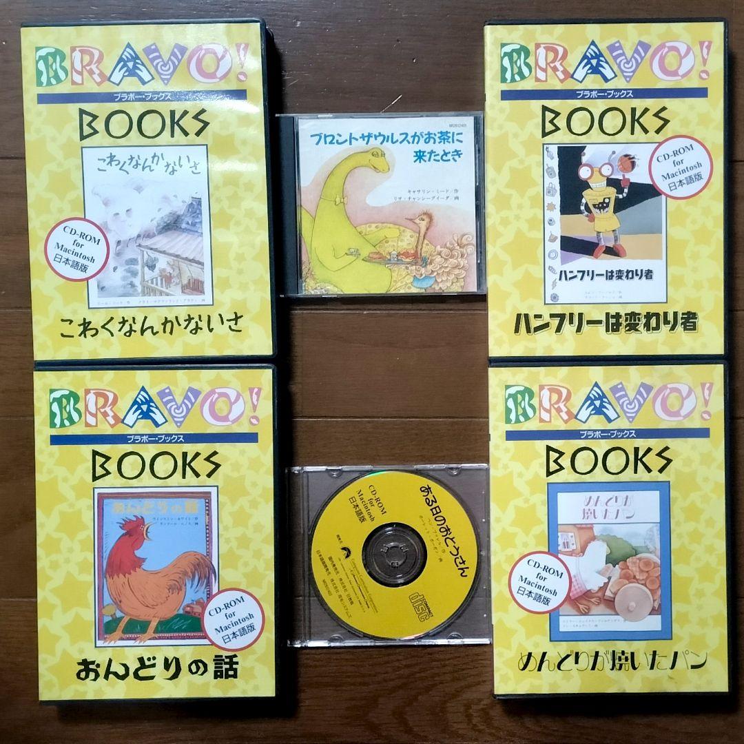 ブラボーブックス　PCゲーム　CD-ROM絵本　全巻　ピピンアットマーク版未発売 ブラボー・ブックス！PCゲーム絵本全巻セットピピンアットマーク版未発売