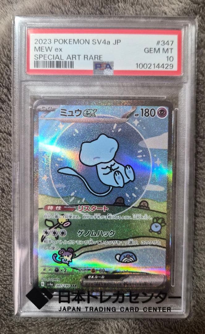 PSA10】ミュウex SAR SV4a 347/190 - メルカリ