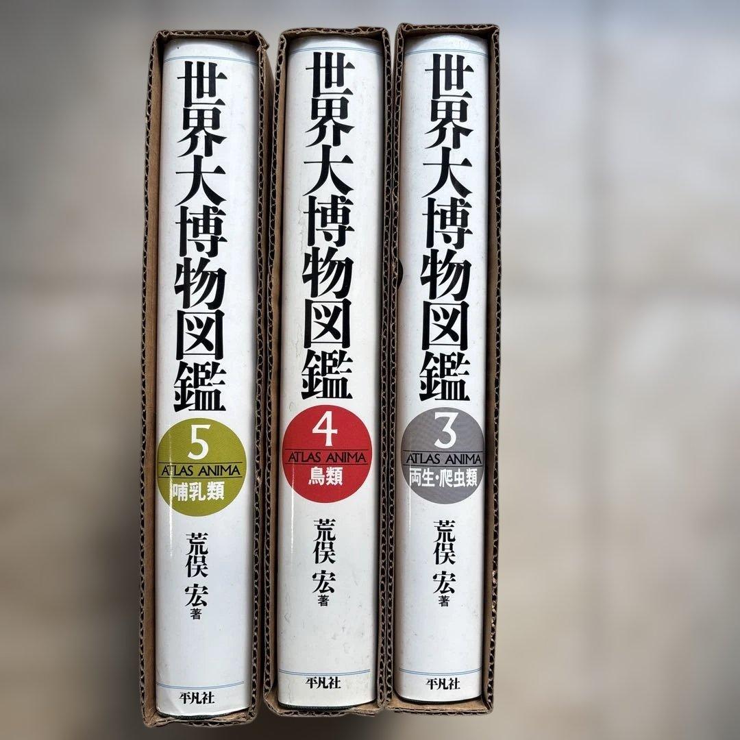 世界大博物図鑑　3両生爬虫類　4鳥類　5哺乳類　荒俣宏一 Amazon.co.jp: 普及版 世界大博物図鑑 3 両生・爬虫類 (3) : 荒俣 宏: 本