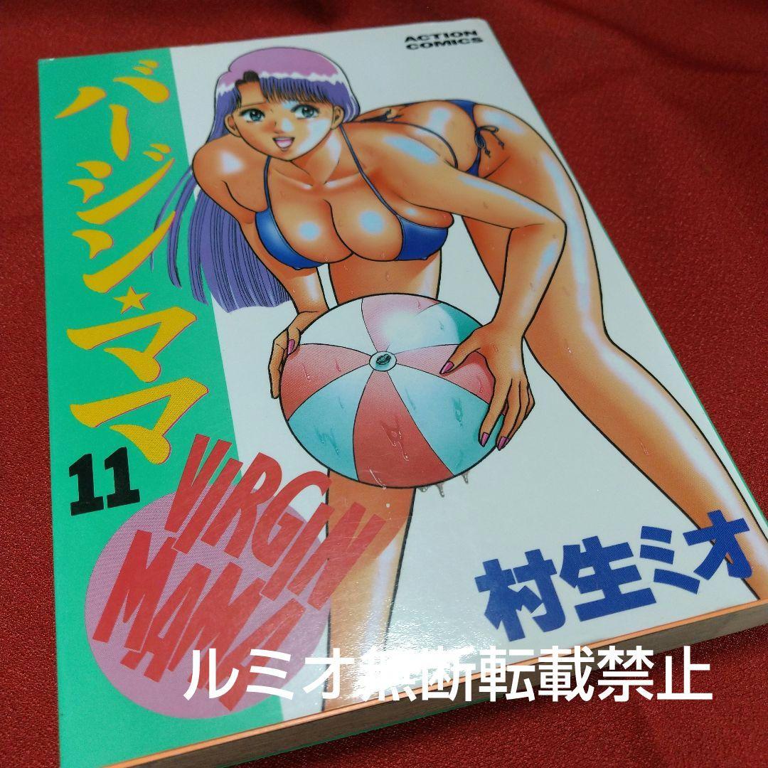 バージンママ(全巻初版セット)村生ミオ