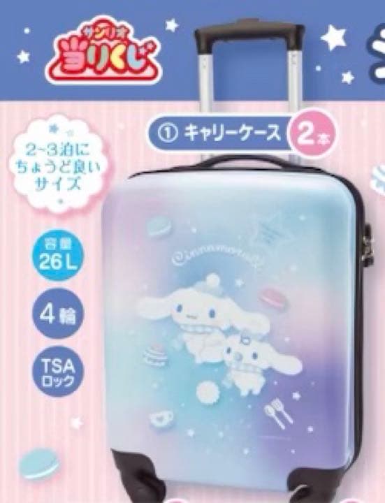 シナモロール当りくじ キャリーケース - メルカリ