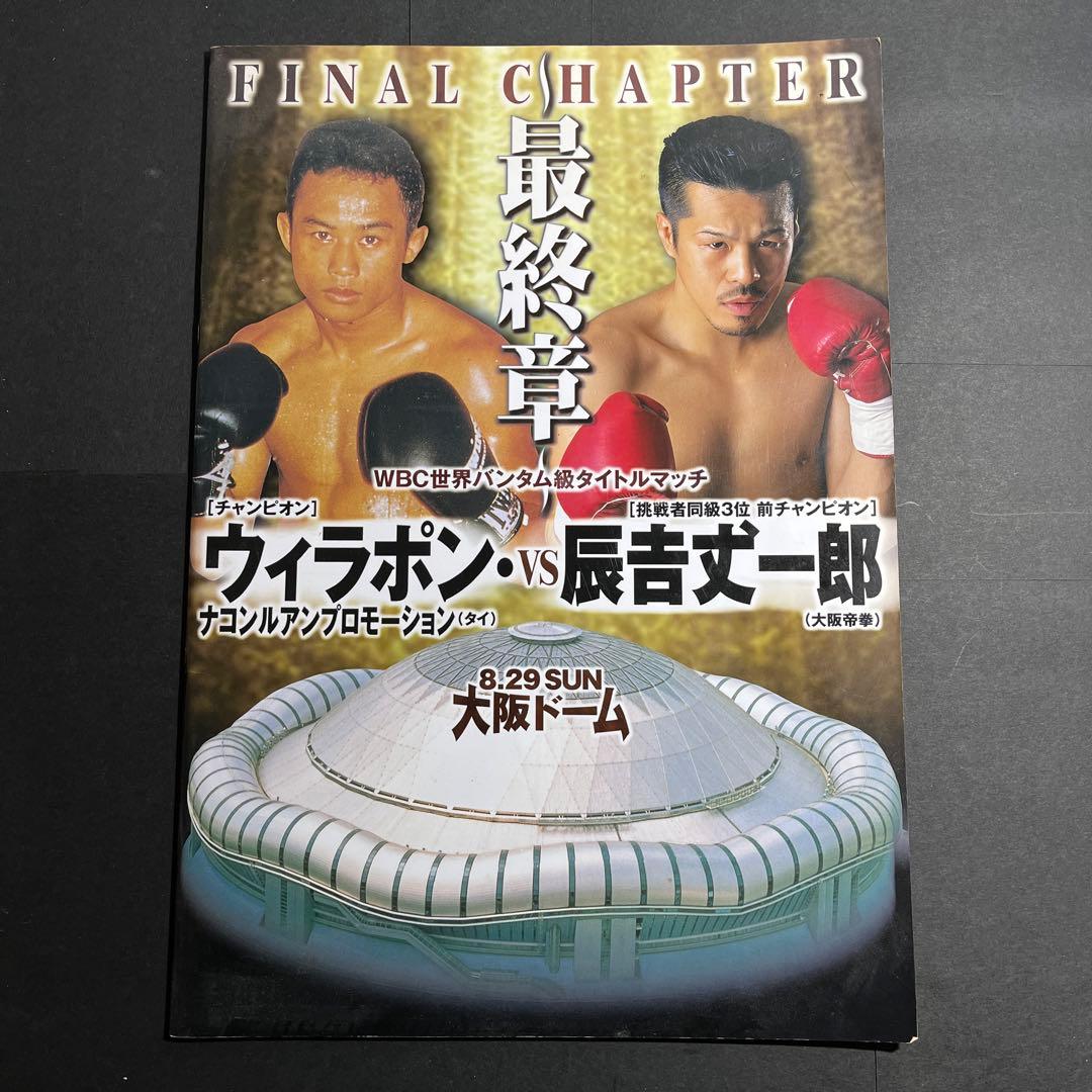 ウィラポンVS辰吉丈一郎 第2戦 パンフレット - メルカリ