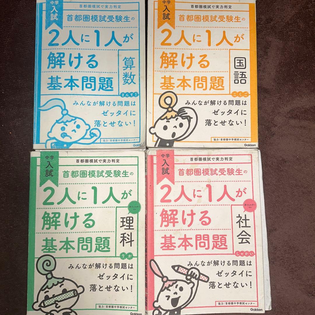 【中古】首都模試　2人に1人が解ける基本問題集解答付　4教科完全セット 中古】首都模試 2人に1人が解ける基本問題集解答付 4教科完全セット