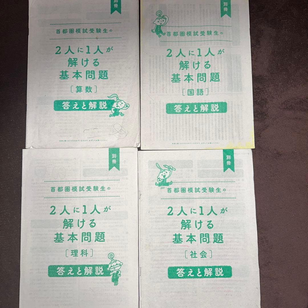 中古】首都模試 2人に1人が解ける基本問題集解答付 4教科完全セット