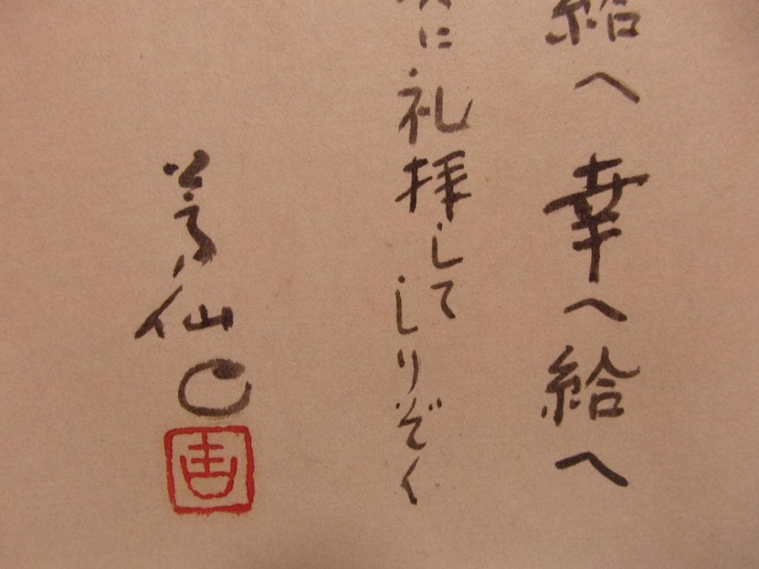 日本画家 吉原芳仙 書『神拝詞』額装 直筆保証 - メルカリ