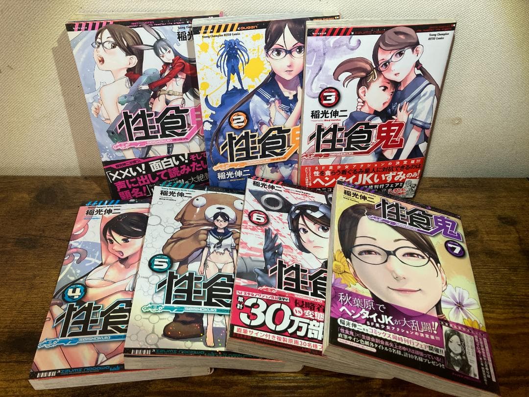 【全巻初版】稲光伸二『性食鬼』1-22巻セット