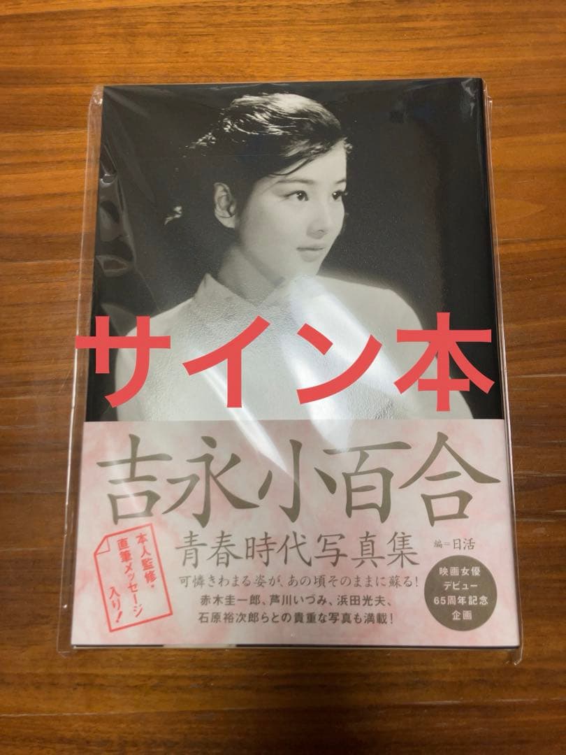 サイン本 新品未使用品 吉永小百合青春時代写真集 - メルカリ