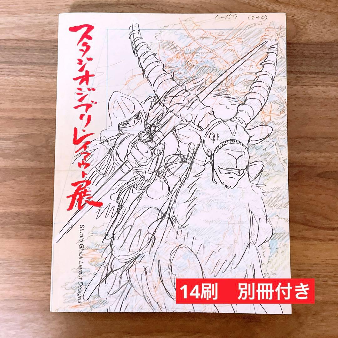 スタジオジブリ・レイアウト展 図録 14刷 - メルカリ