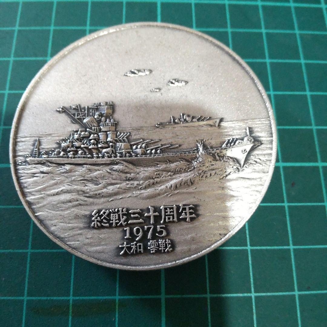 終戦三十周年 大型記念メダル 戦艦大和 零戦 日本軍 - メルカリ