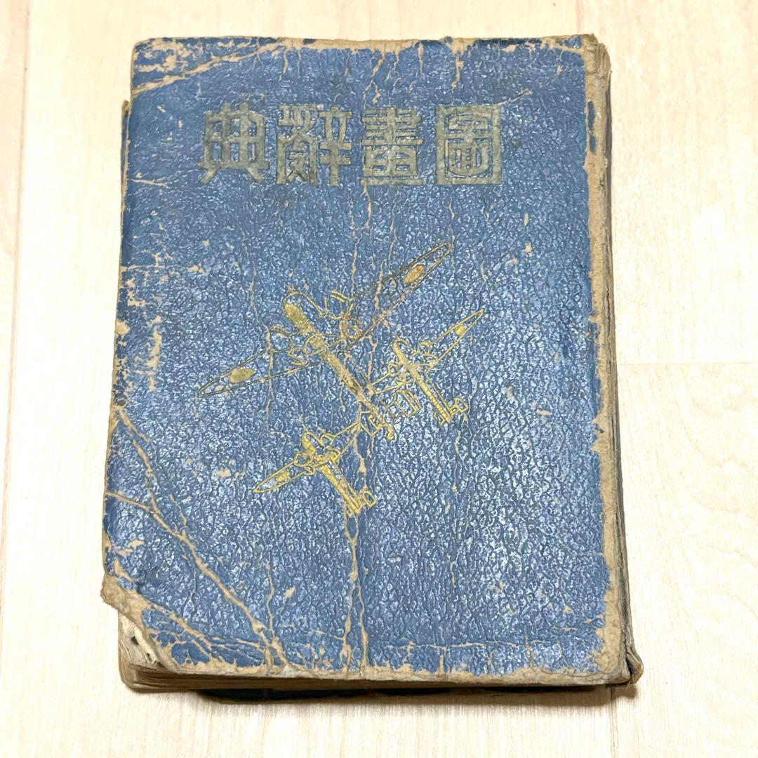 匿名配送 圖畫辭典 図画辞典 戦前 図録 歴史資料 アンティーク