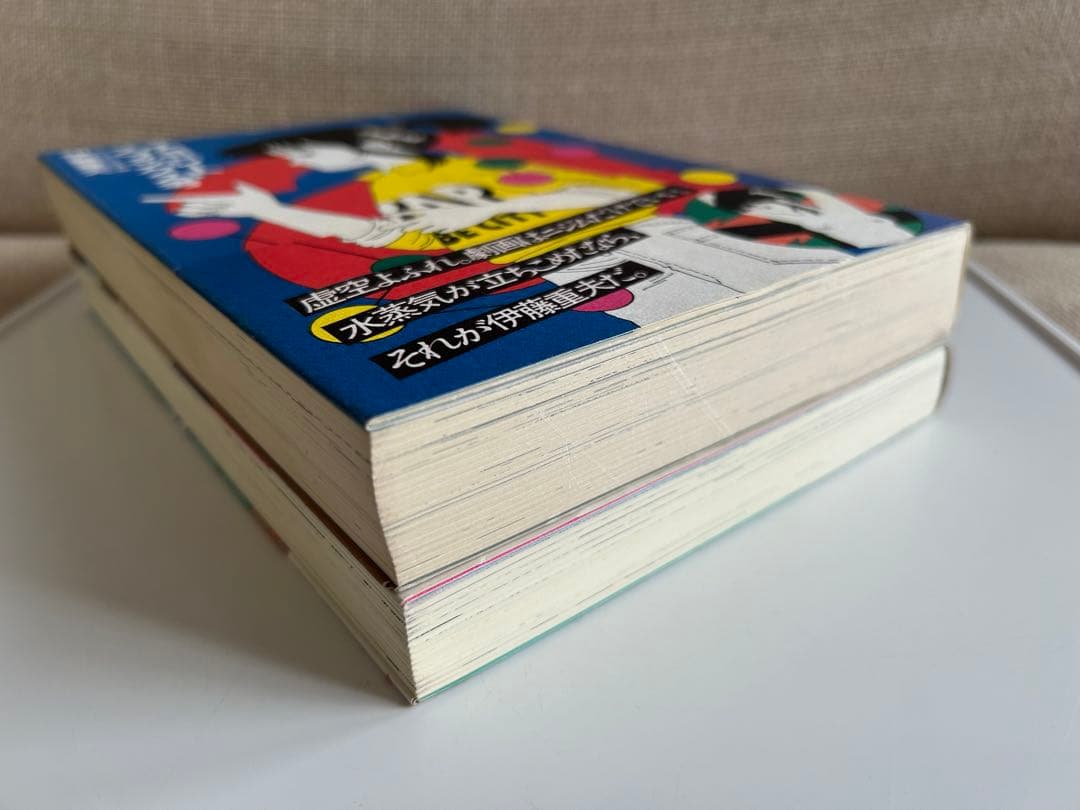 【 希少本 】 伊藤重夫の帯付オリジナル版2冊セット