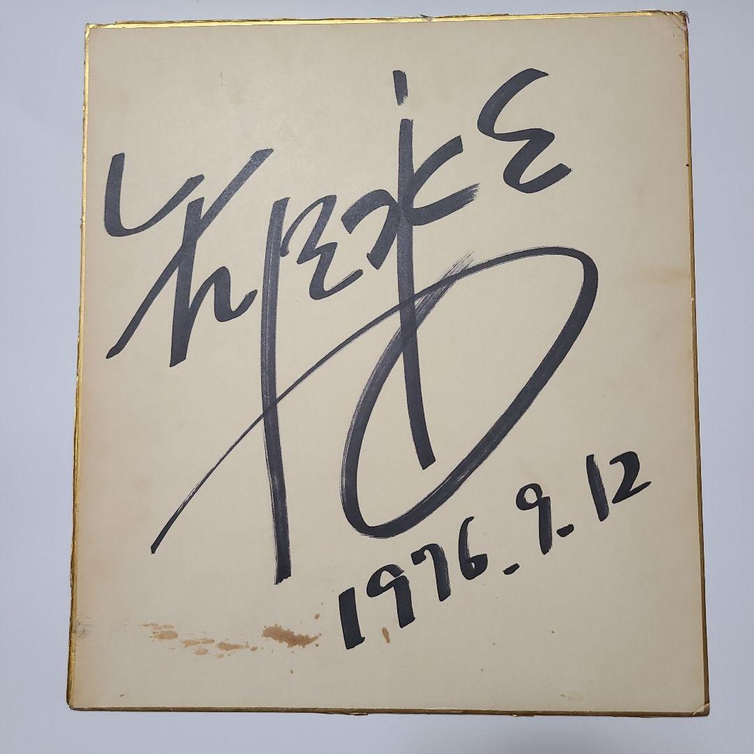 俺⭐矢沢永吉　矢沢永吉サイン色紙 Amazon.co.jp: 矢沢永吉直筆サイン色紙 東芝EMI : 文房具・オフィス用品