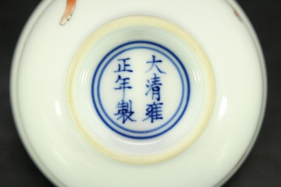 中国美術 色絵 細密 犬 絵 煎茶碗 十件 揃 雍正年製 書(A434) - メルカリ