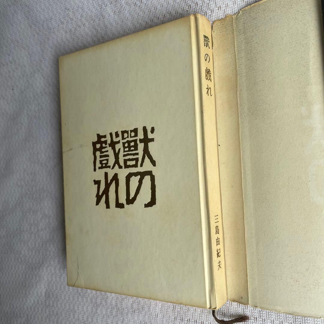三島由紀夫サイン本】『獣の戯れ』新潮社 昭和36年初版本(『文化防衛論