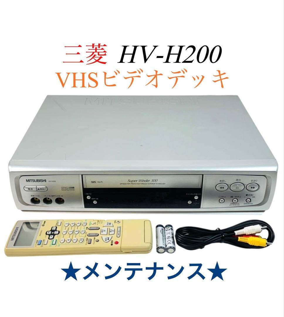 三菱電機 Hi-Fi ハイファイ VHS ビデオデッキ HV-H200 - メルカリ