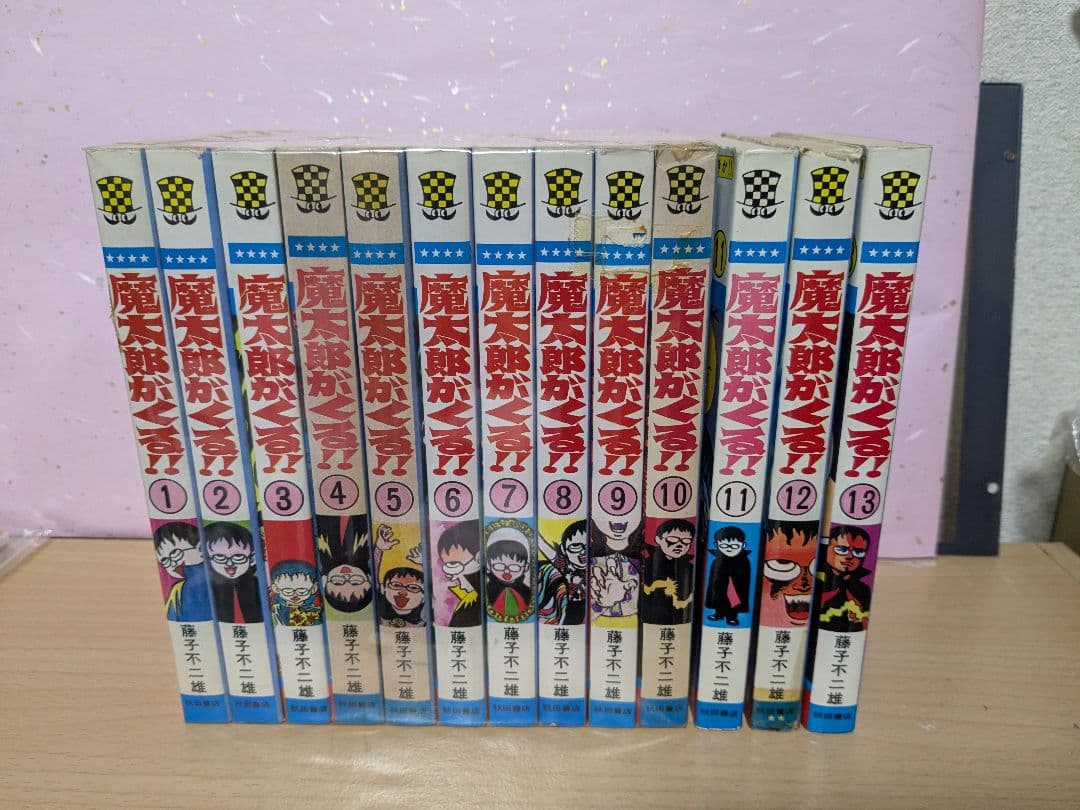 魔太郎がくる‼︎ 全巻セット 1-13巻 秋田書店 藤子不二雄 - メルカリ