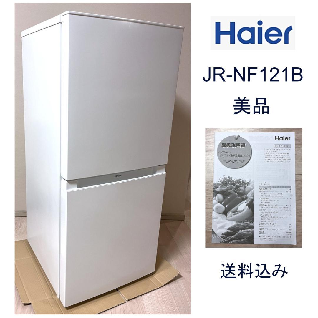 ビアンカ様用★Haier JR-NF121B ノンフロン冷凍冷蔵庫 自動霜取り レンタル] [121L][一人暮らし向け][右開き]ハイアール JR-NF121B 冷凍