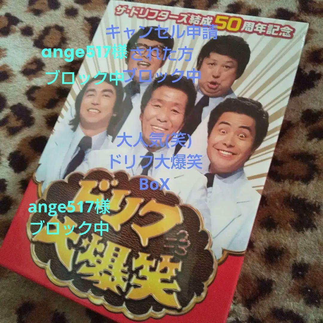 ザ・ドリフターズ結成50周年記念 ドリフ大爆笑 DVD-BOX〈3枚組