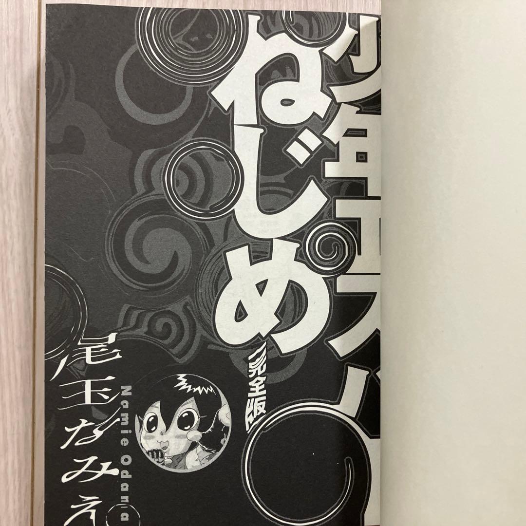 尾玉なみえ『少年エスパーねじめ』『アイドル地獄変』『純情パイン