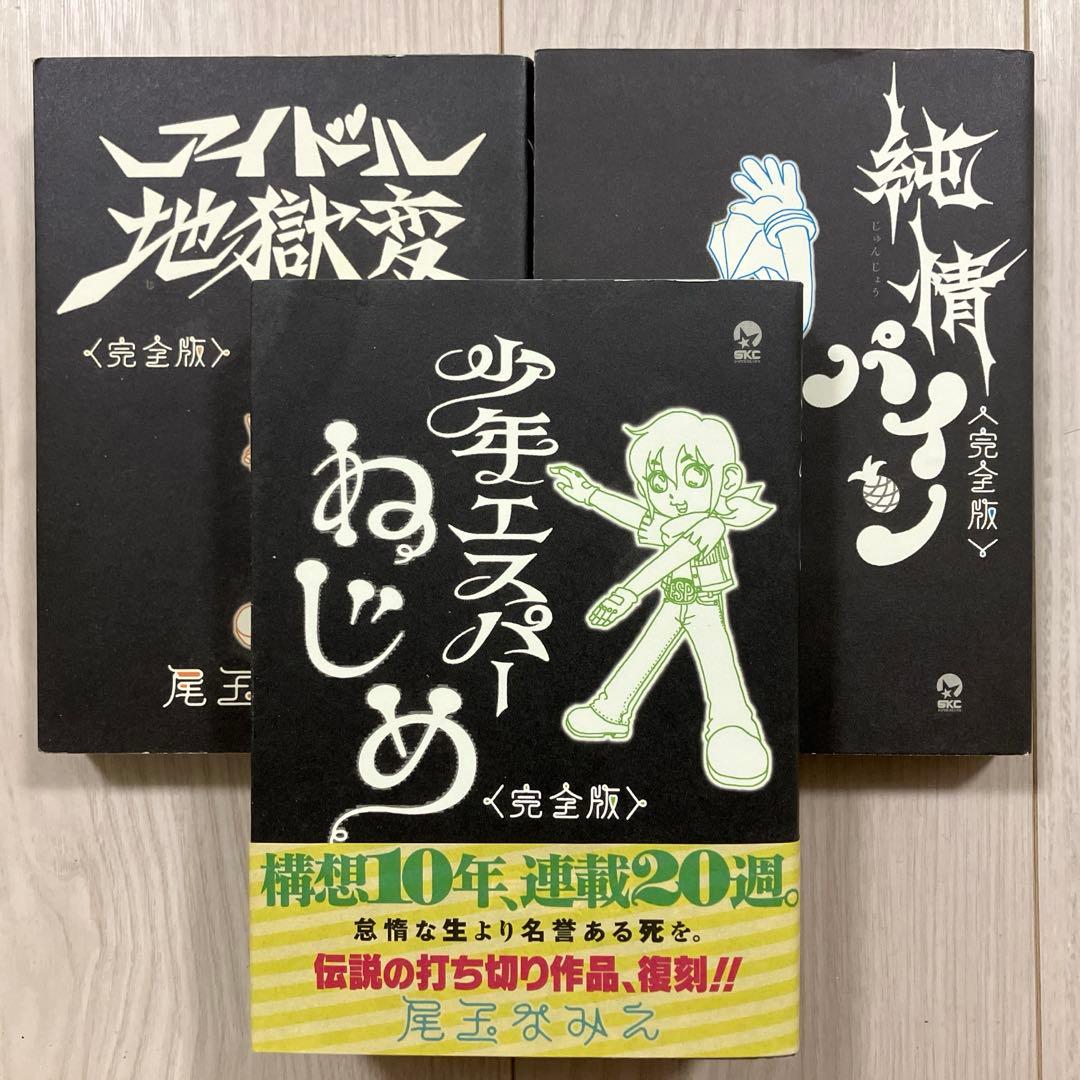 尾玉なみえ『少年エスパーねじめ』『アイドル地獄変』『純情パイン