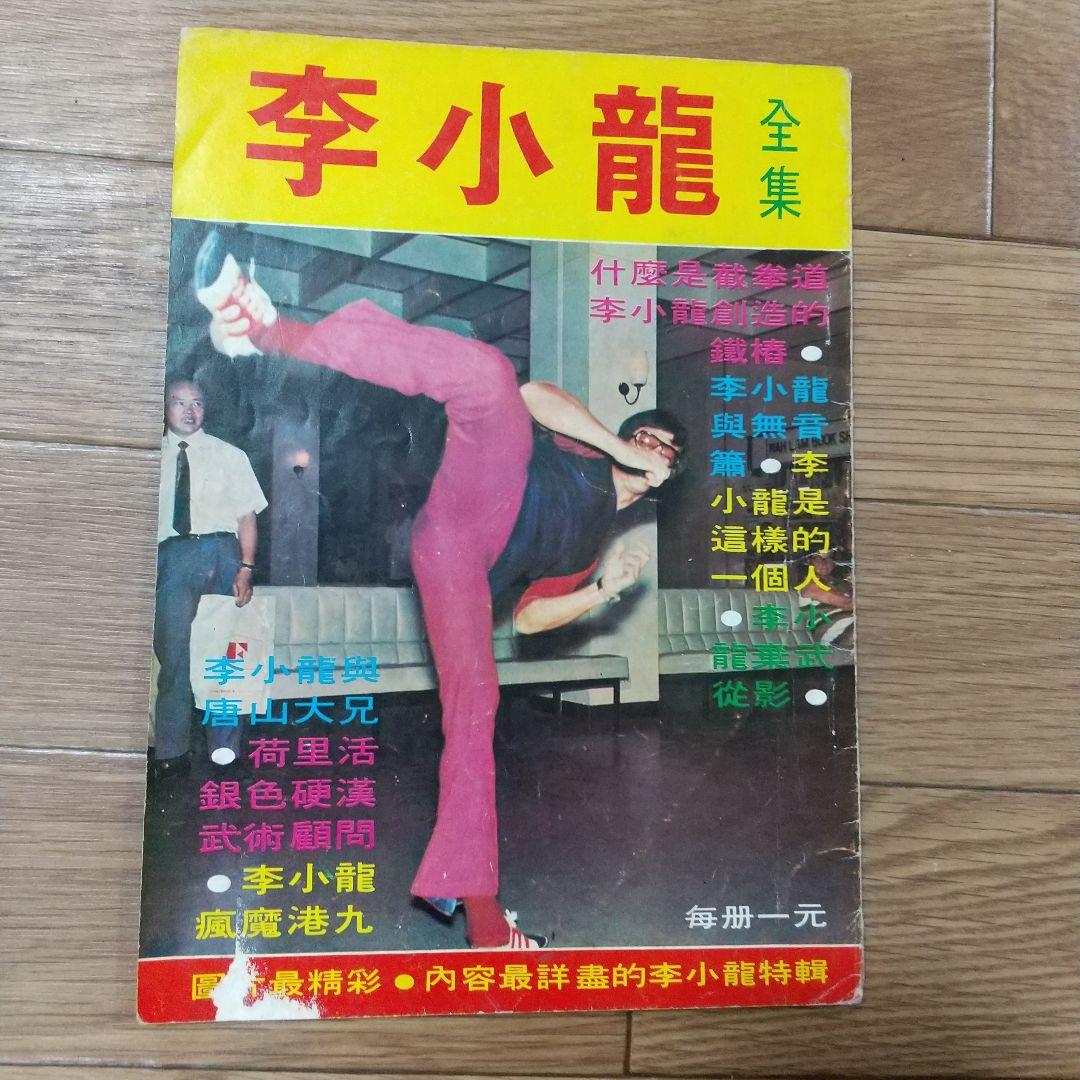 ブルース・リー1972年の李小龍全集 香港生前本激レア‼️ - メルカリ