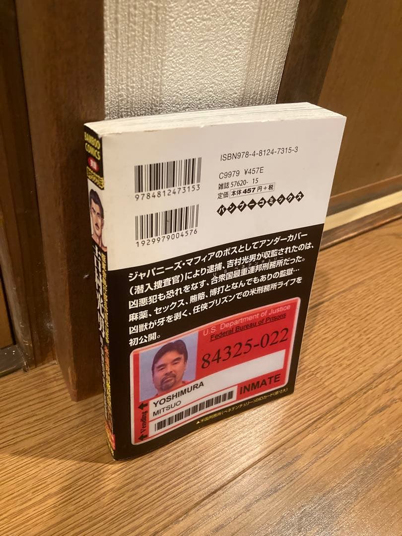 超貴重！ 吉村光男 米連邦刑務所収監中の実話