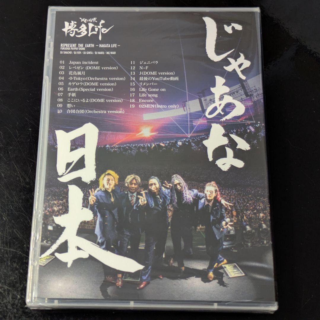【非売品】レペゼン地球ラストライブ『博多Life』DVD　新品未使用＆未開封