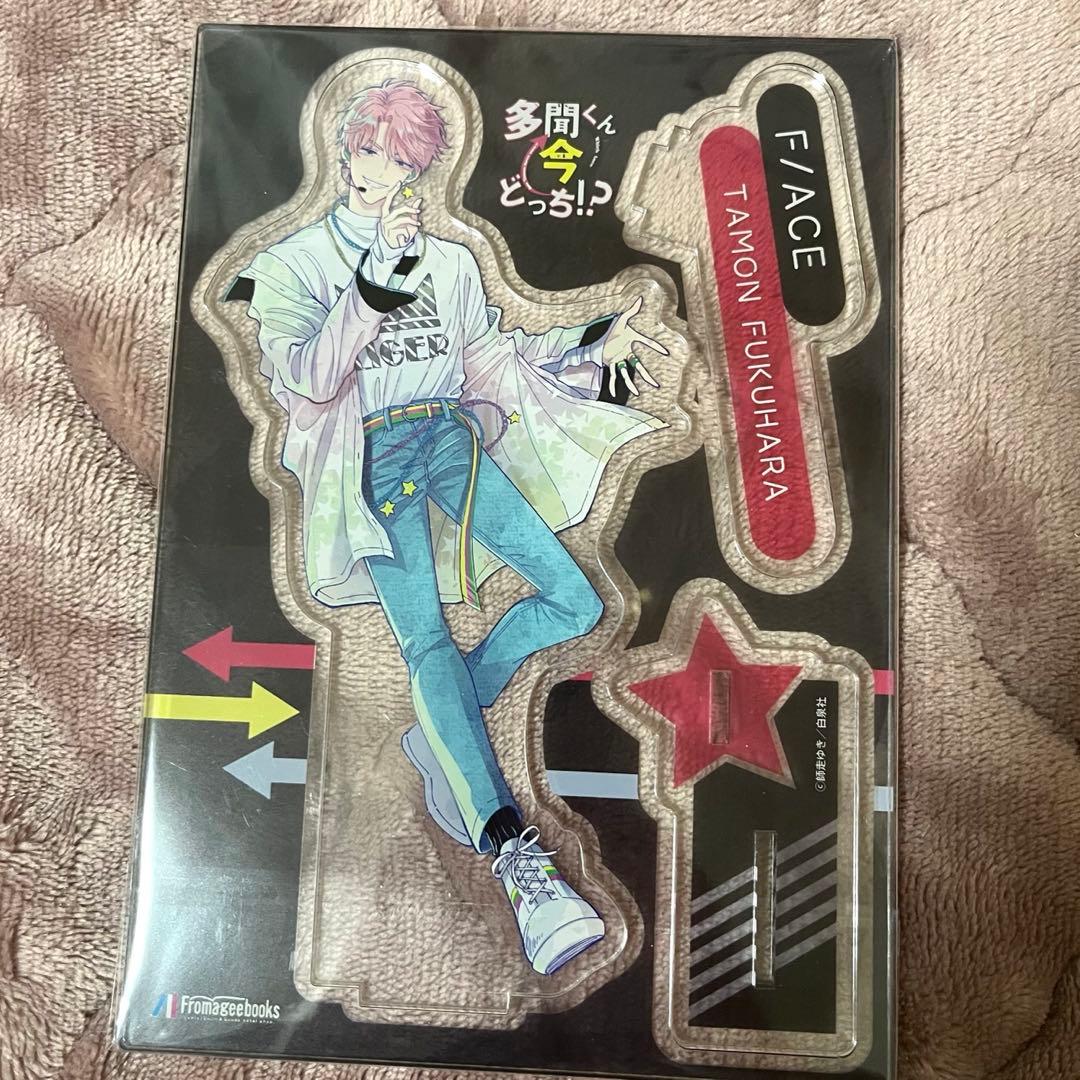 福原多聞 アクリルスタンド 多聞くん今どっち!? メロンブックス有償