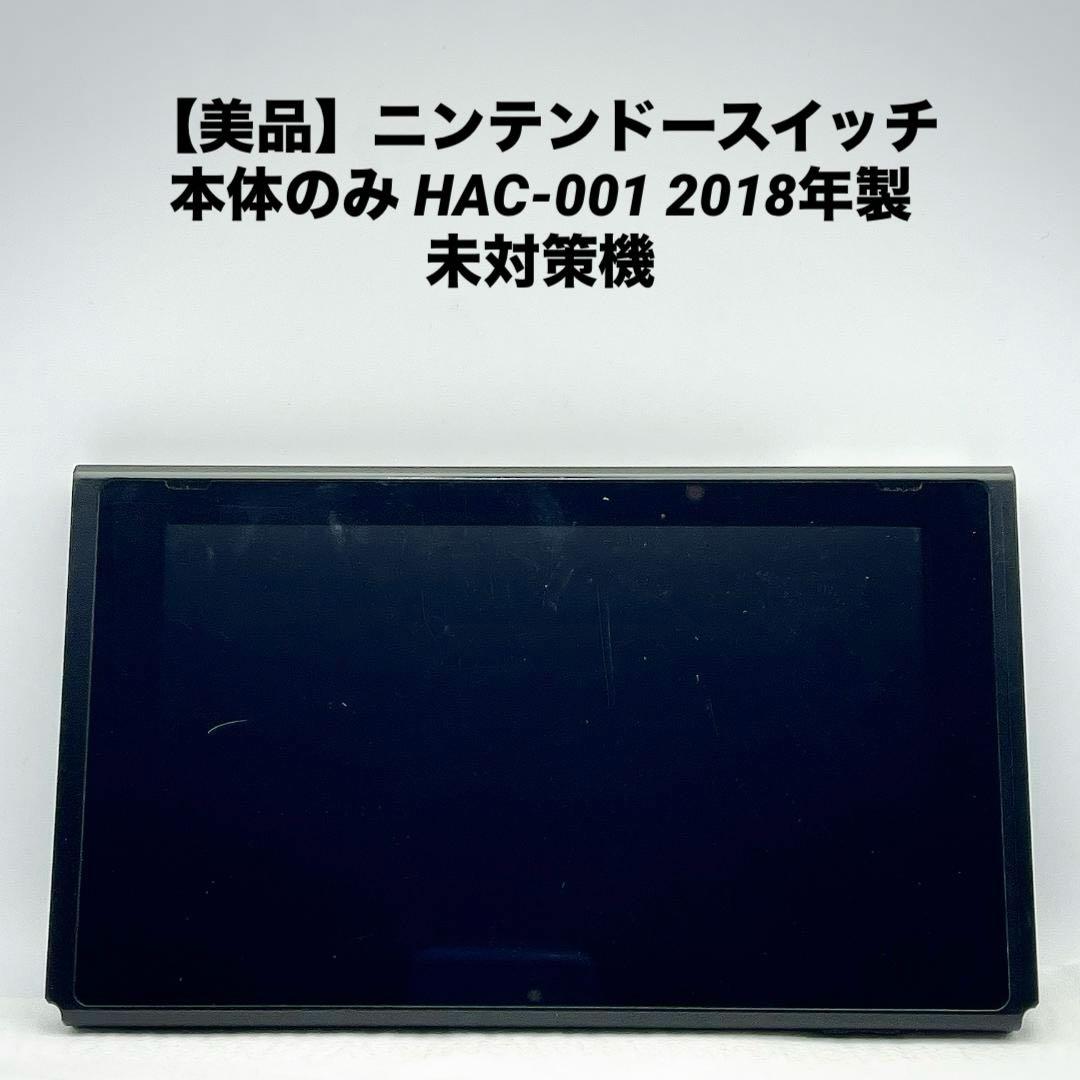 【美品】ニンテンドースイッチ 本体のみ HAC-001 2018年製 未対策機 未対策機】Nintendo Switch HAC-001 本体のみ 2018年製｜Yahoo!フリマ