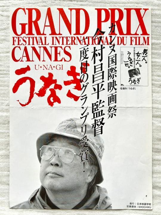 世界で1枚】カンヌ映画祭グランプリ受賞作品『うなぎ』今村昌平監督の