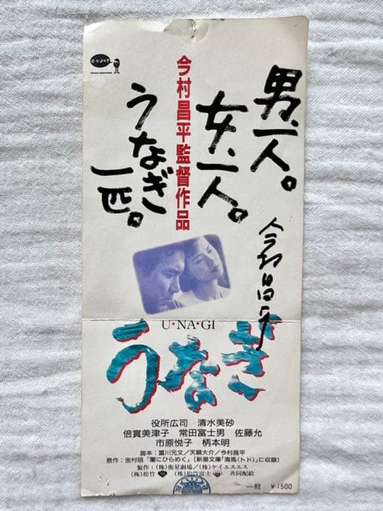 世界で1枚】カンヌ映画祭グランプリ受賞作品『うなぎ』今村昌平監督の