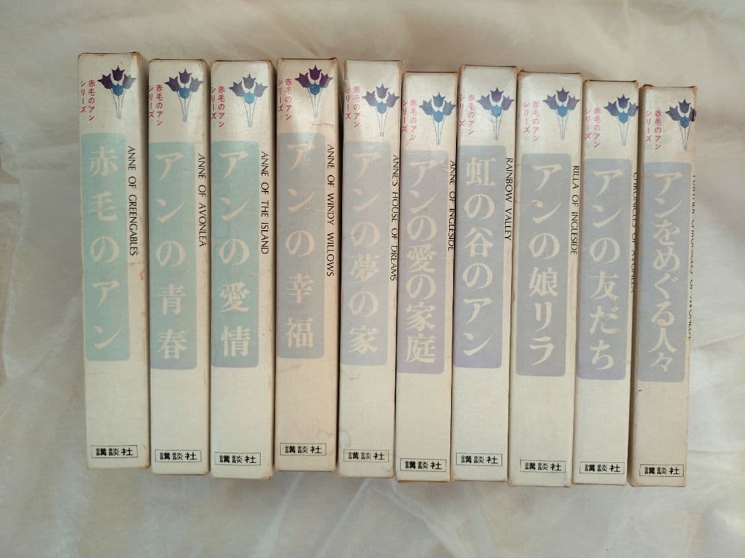 赤毛のアン 全10巻 村岡花子 訳 鈴木義治 挿絵 講談社 - メルカリ