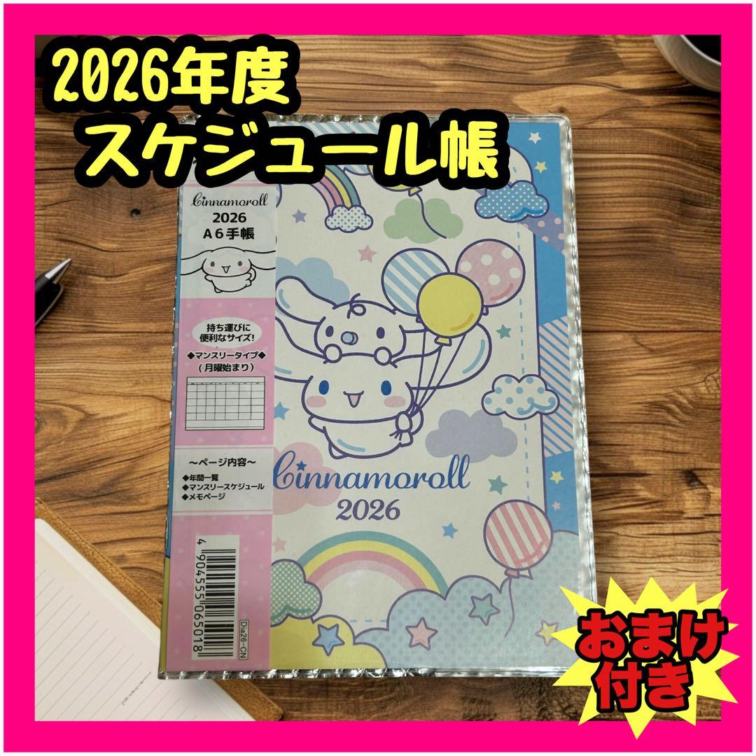 新品 サンリオ シナモン 手帳 2026年 A6 スケジュール帳 ダイアリー
