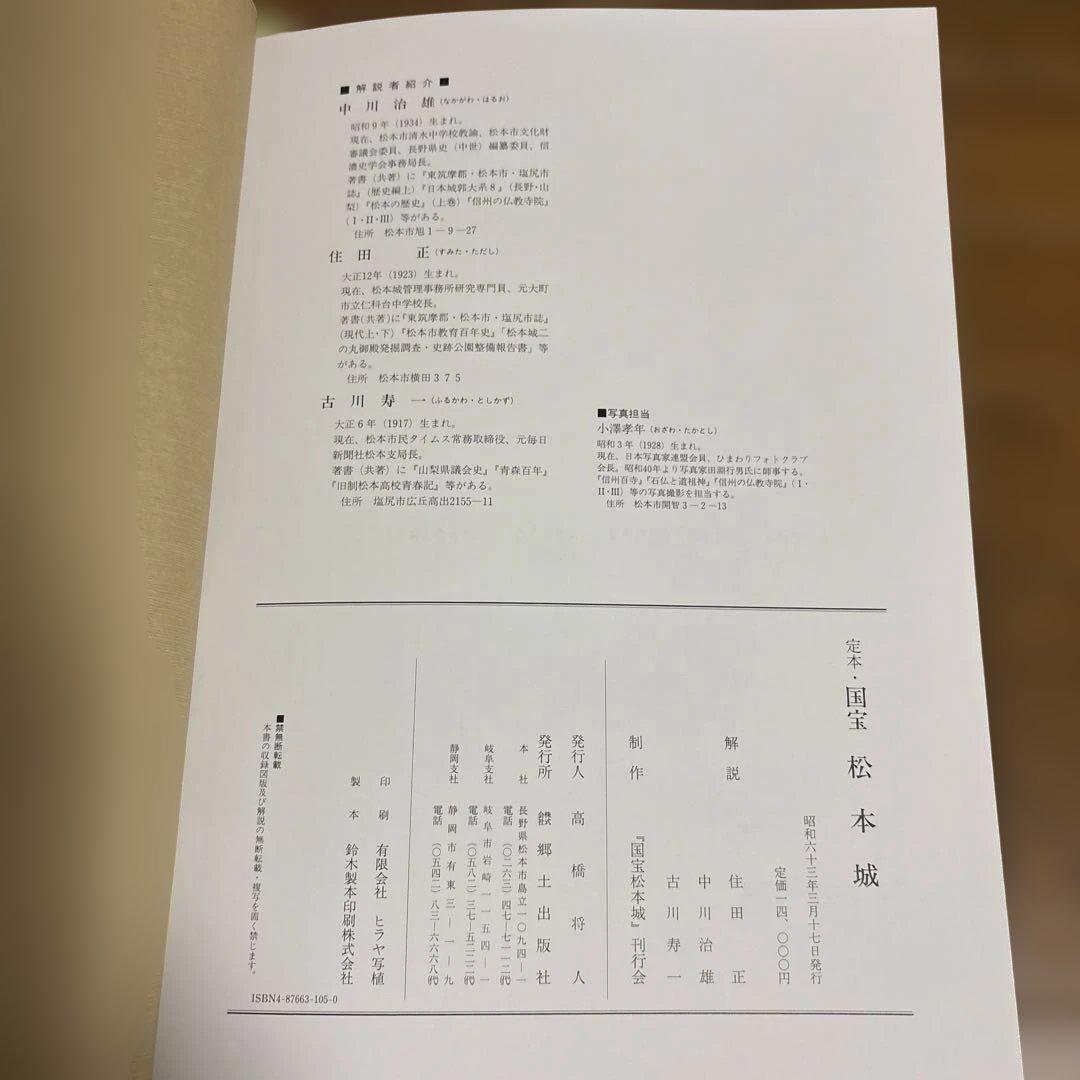 定本 「国宝 松本城」 郷土出版社 松本市制80周年記念出版 昭和63