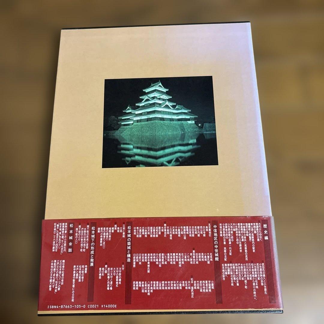 定本 「国宝 松本城」 郷土出版社 松本市制80周年記念出版 昭和63