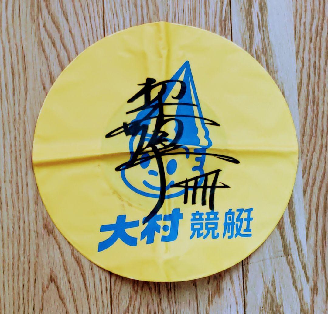 ☆ボートレース大村 4444 桐生順平 選手 直筆サイン入りフリスビー