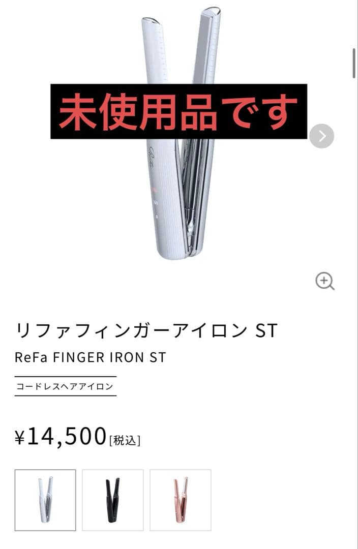 リファフィンガーアイロン ST 未使用（ホワイト） リファフィンガーアイロン ST ホワイト / ReFa FINGER IRON ST /スーツ