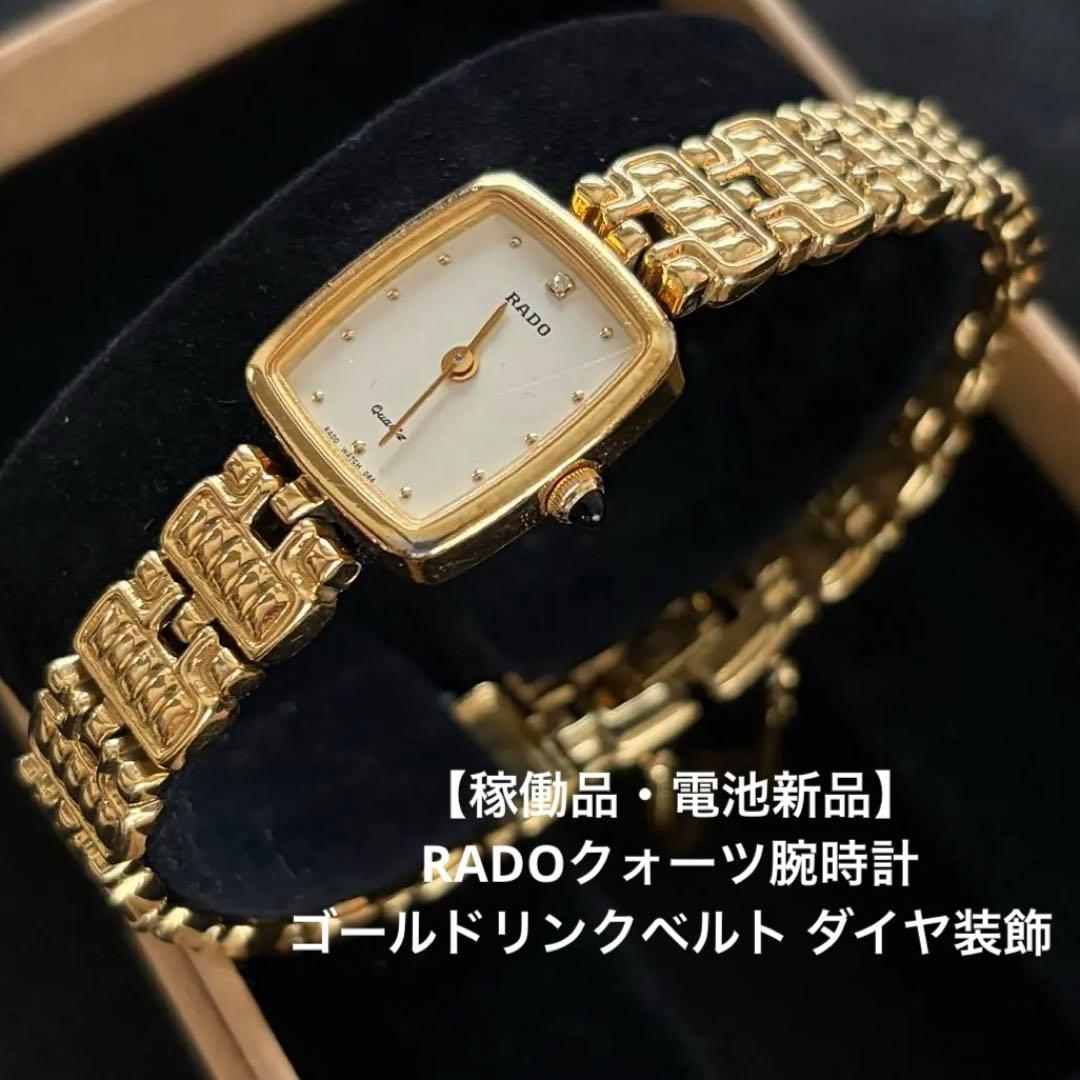 稼働品・電池新品】 RADOクォーツ腕時計 ゴールドリンクベルト ダイヤ