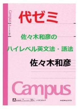 【代ゼミ】『佐々木和彦のハイレベル英文法・語法　第1講授業ノート』　　+α 代ゼミ】『佐々木和彦のハイレベル英文法・語法 第1講授業ノート』 +α