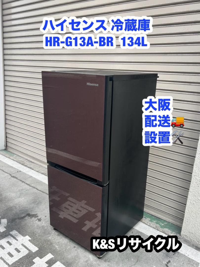 A389◆ハイセンス HR-G13A-BR 2017年製 冷蔵庫 134L 設置 HR-G13A-BR 冷蔵庫 ブラウン [134L /2ドア /右開きタイプ] 【お届け