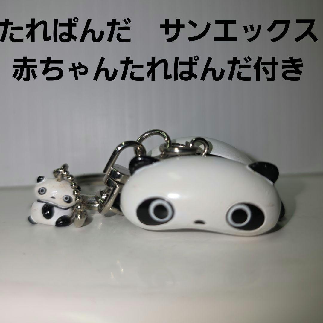 たれぱんだ 赤ちゃんたれぱんだ フィギュア キーホルダー サンエックス