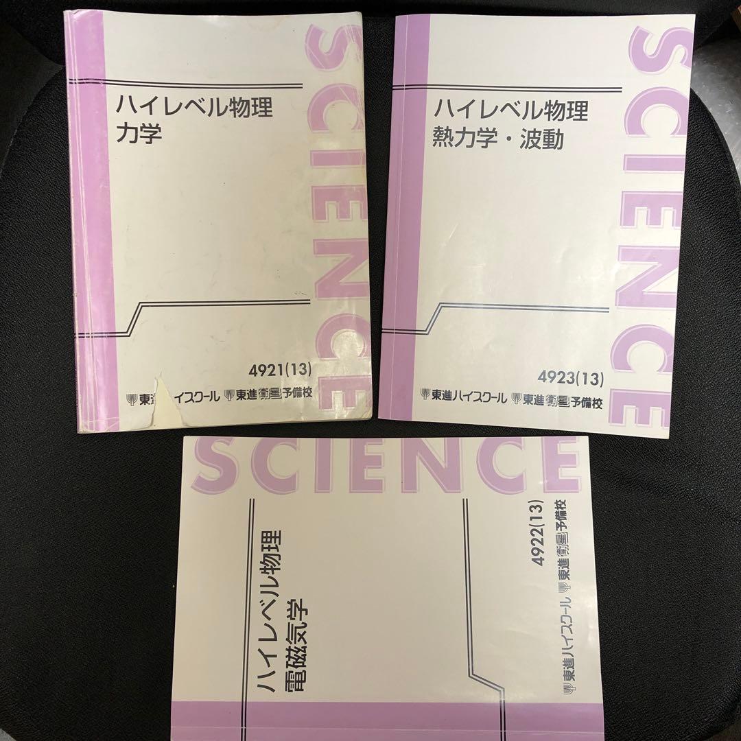 原子分野を除く】東進 ハイレベル物理 テキスト類＋板書ノート類 苑田